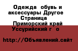 Одежда, обувь и аксессуары Другое - Страница 3 . Приморский край,Уссурийский г. о. 